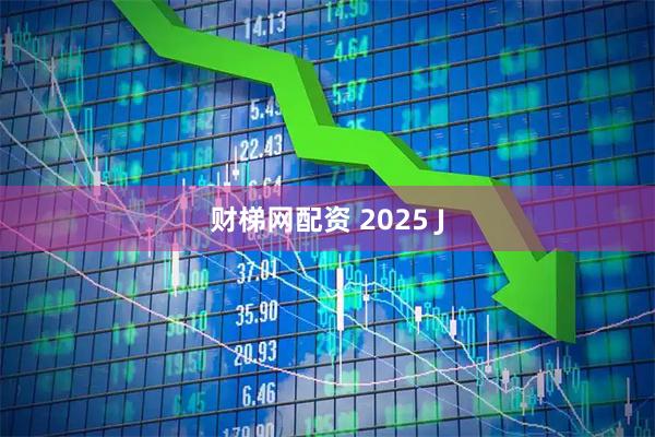 财梯网配资 2025 J