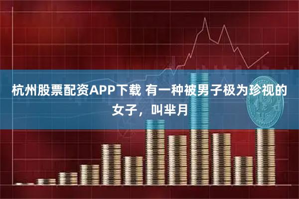 杭州股票配资APP下载 有一种被男子极为珍视的女子，叫芈月