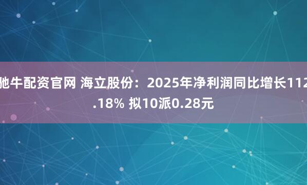 驰牛配资官网 海立股份：2025年净利润同比增长112.18% 拟10派0.28元